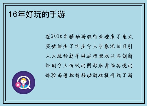 16年好玩的手游