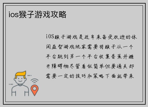 ios猴子游戏攻略
