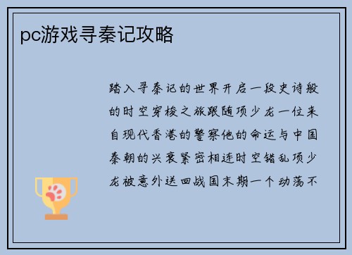 pc游戏寻秦记攻略