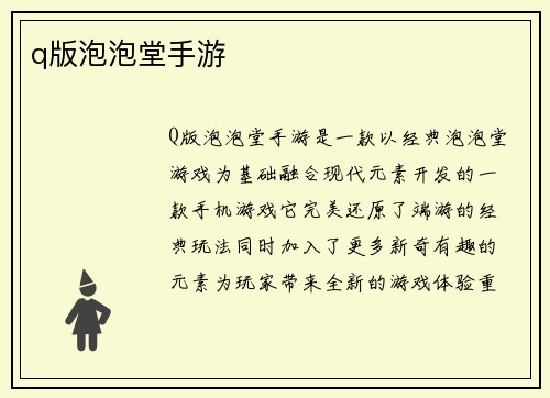 q版泡泡堂手游