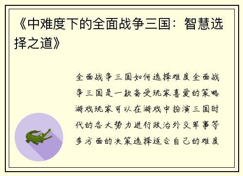 《中难度下的全面战争三国：智慧选择之道》