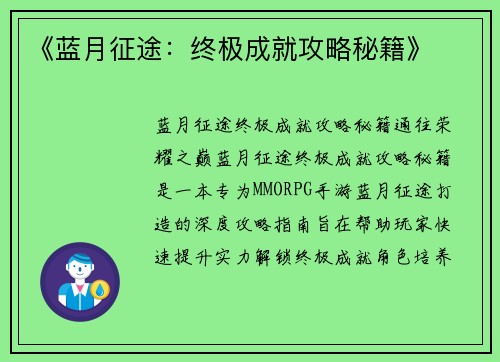 《蓝月征途：终极成就攻略秘籍》