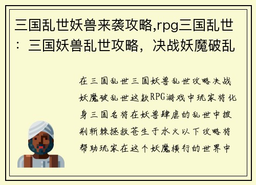 三国乱世妖兽来袭攻略,rpg三国乱世：三国妖兽乱世攻略，决战妖魔破乱世