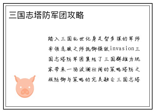 三国志塔防军团攻略