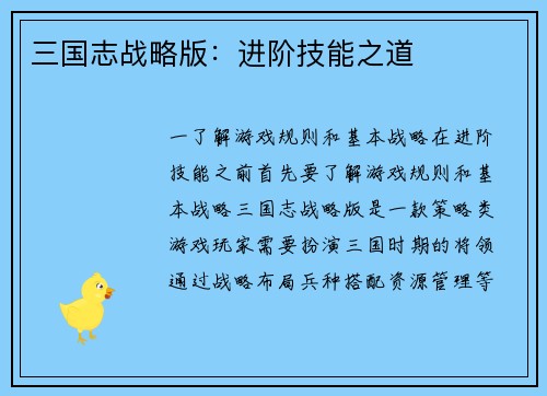 三国志战略版：进阶技能之道
