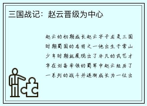 三国战记：赵云晋级为中心