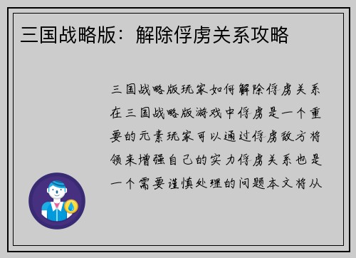 三国战略版：解除俘虏关系攻略