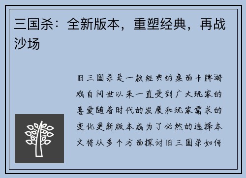 三国杀：全新版本，重塑经典，再战沙场