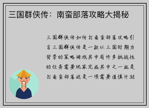 三国群侠传：南蛮部落攻略大揭秘