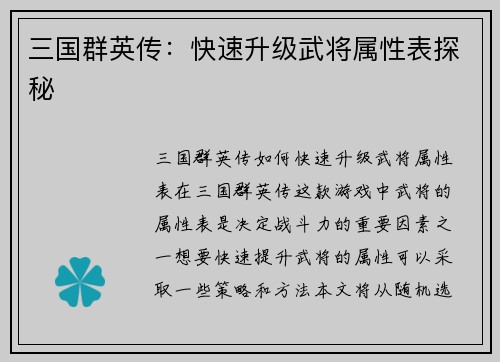 三国群英传:快速升级武将属性表探秘