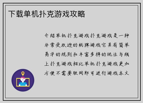 下载单机扑克游戏攻略