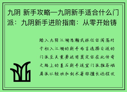 九阴 新手攻略—九阴新手适合什么门派：九阴新手进阶指南：从零开始铸就武侠传奇