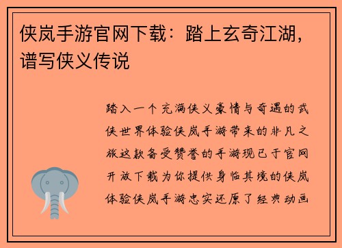 侠岚手游官网下载：踏上玄奇江湖，谱写侠义传说