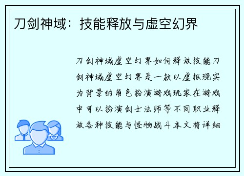 刀剑神域：技能释放与虚空幻界
