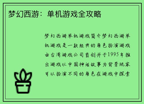梦幻西游：单机游戏全攻略