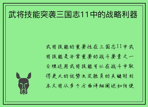 武将技能突袭三国志11中的战略利器