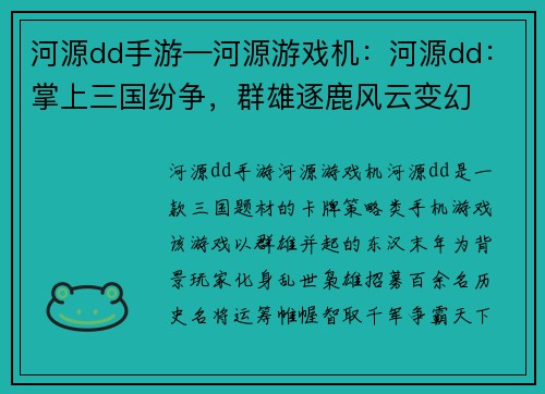 河源dd手游—河源游戏机:河源dd:掌上三国纷争,群雄逐鹿风云变幻