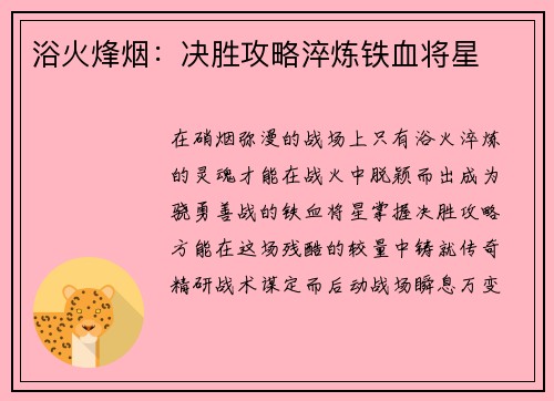 浴火烽烟：决胜攻略淬炼铁血将星