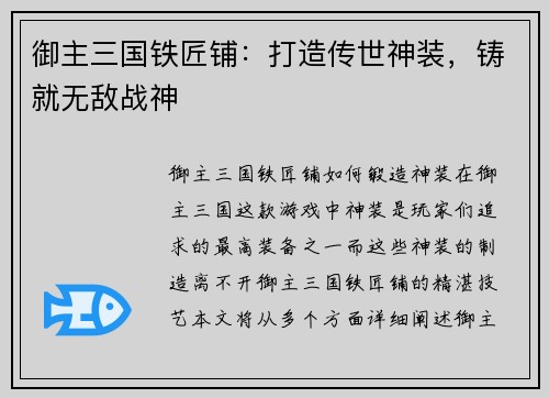御主三国铁匠铺：打造传世神装，铸就无敌战神