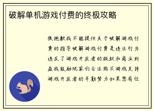 破解单机游戏付费的终极攻略