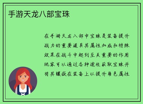 手游天龙八部宝珠