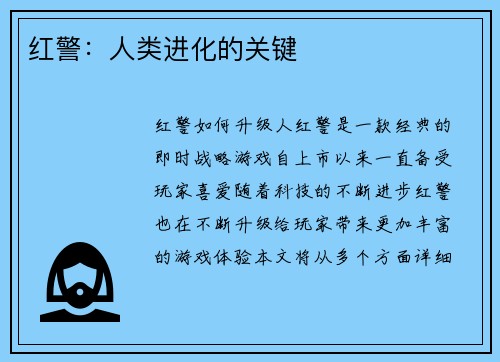 红警:人类进化的关键