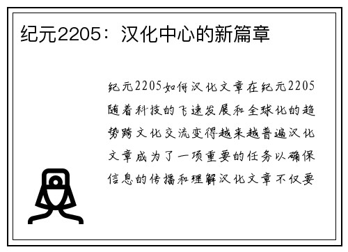 纪元2205:汉化中心的新篇章