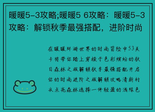 暖暖5-3攻略;暖暖5 6攻略:暖暖5-3攻略:解锁秋季最强搭配,进阶时尚之旅