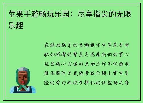 苹果手游畅玩乐园：尽享指尖的无限乐趣