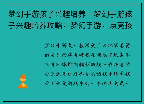 梦幻手游孩子兴趣培养—梦幻手游孩子兴趣培养攻略:梦幻手游:点亮孩子兴趣,开启未来之星
