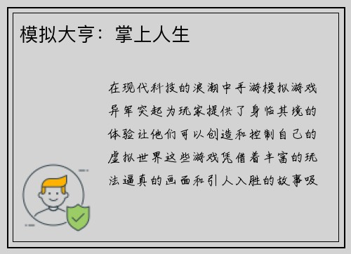 模拟大亨:掌上人生