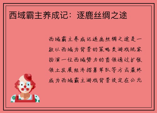 西域霸主养成记:逐鹿丝绸之途