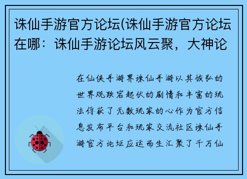 诛仙手游官方论坛(诛仙手游官方论坛在哪:诛仙手游论坛风云聚,大神论道展策略)