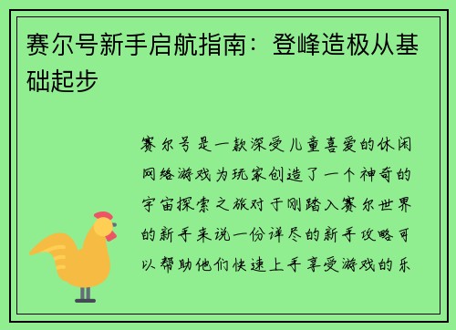 赛尔号新手启航指南:登峰造极从基础起步
