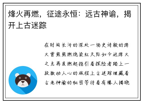 烽火再燃,征途永恒:远古神谕,揭开上古迷踪