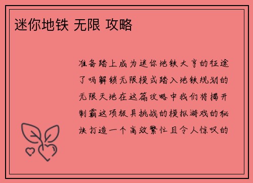 迷你地铁 无限 攻略