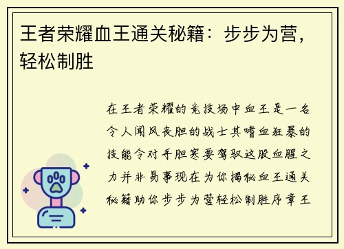 王者荣耀血王通关秘籍:步步为营,轻松制胜