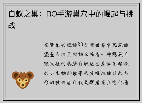 白蚁之巢:RO手游巢穴中的崛起与挑战