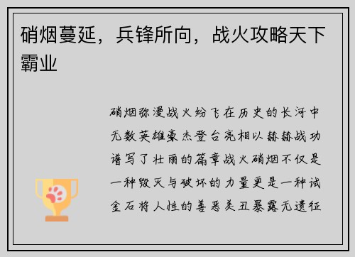 硝烟蔓延,兵锋所向,战火攻略天下霸业