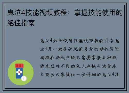 鬼泣4技能视频教程:掌握技能使用的绝佳指南