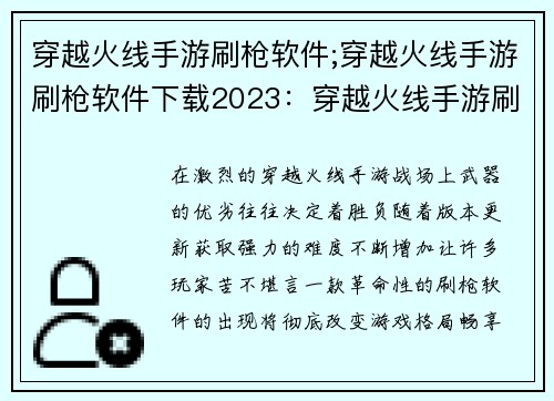 穿越火线手游刷枪软件;穿越火线手游刷枪软件下载2023:穿越火线手游刷枪神器,让你畅享战场霸主人生