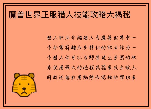 魔兽世界正服猎人技能攻略大揭秘