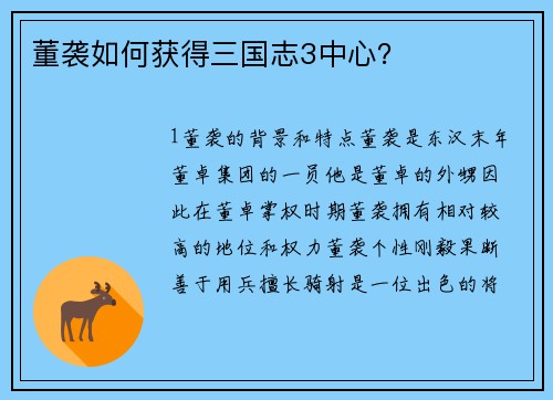 董袭如何获得三国志3中心?
