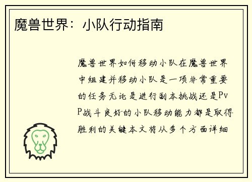 魔兽世界:小队行动指南