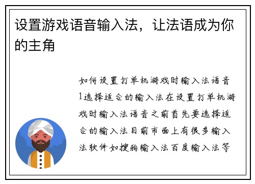 设置游戏语音输入法，让法语成为你的主角