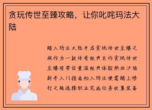 贪玩传世至臻攻略,让你叱咤玛法大陆