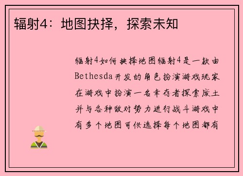 辐射4:地图抉择,探索未知