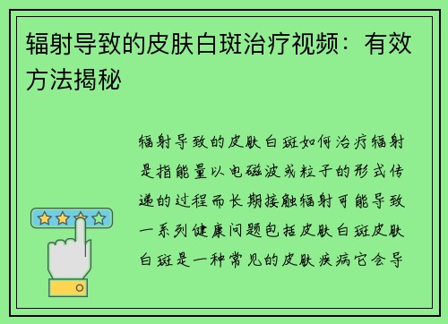 辐射导致的皮肤白斑治疗视频:有效方法揭秘