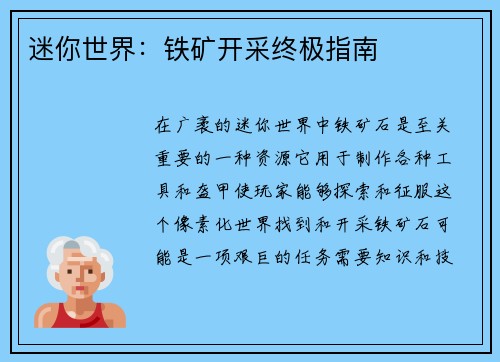 迷你世界:铁矿开采终极指南