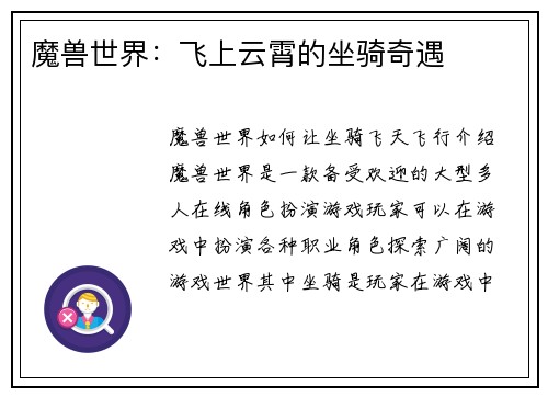 魔兽世界:飞上云霄的坐骑奇遇